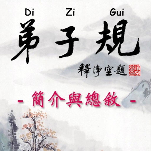 Di-Zi-Qui弟子規中英有聲書_1總序 TW-En