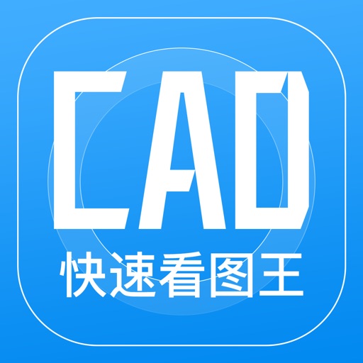 CAD快速看图王-手机快速看图制图视频教学软件