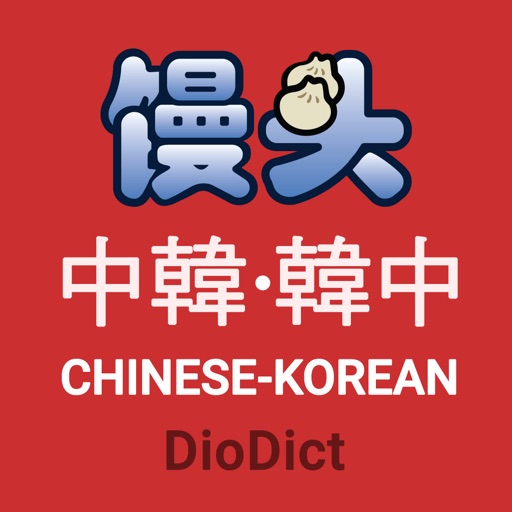 馒头汉韩•韩汉词典 - DioDict 3