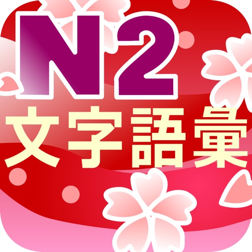 N2 文字語彙問題集