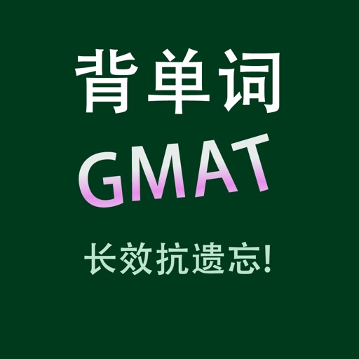 GMAT核心必考真题单词词汇大全HD