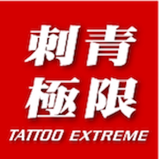 Tattoo Extreme Magazine 刺青極限雜誌