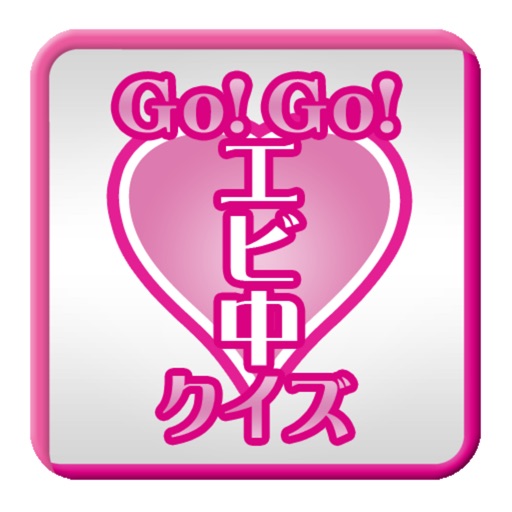 Go！Go！エビ中　アイドルクイズfor私立恵比寿中学