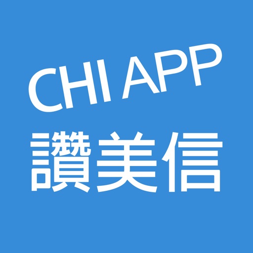 CHIAPP讚美信