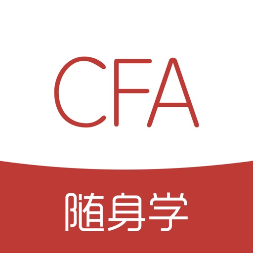 CFA随身学-金融分析师考试题库