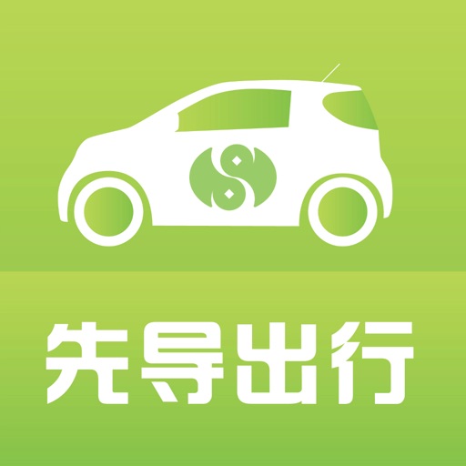 先导出行 - 共享汽车，分时租车