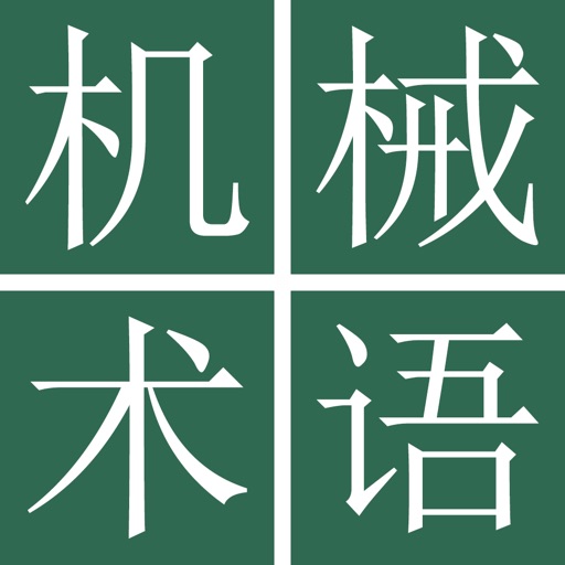 中日机械工学术语词典