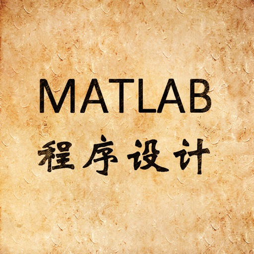 Matlab程序设计