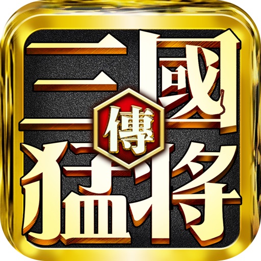 真三国:猛将无双传 精品三国,动作手游