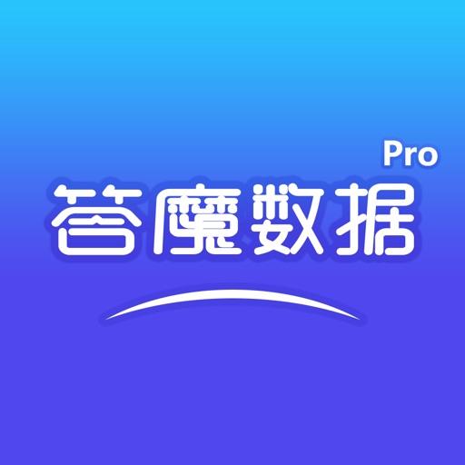 答魔数据Pro-专注医药研发大数据