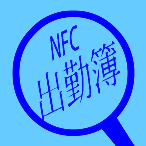 NFC出勤簿