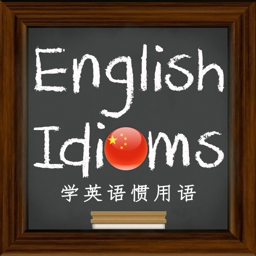 学英语惯用语