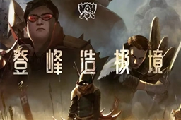 英雄联盟s赛好听主题曲介绍