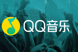 qq音乐会员人数登录介绍