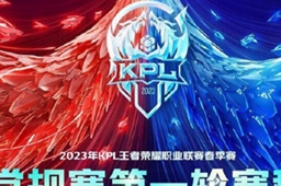 王者荣耀kpl2024春季赛时间介绍