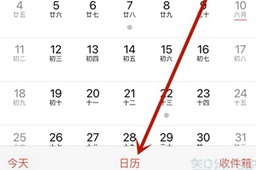 苹果手机日历怎么显示节假日