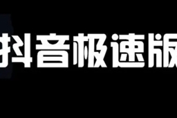 抖音极速版邀请新用户方法