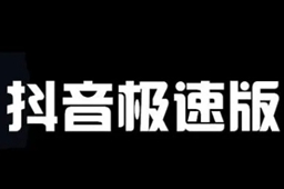 抖音极速版购买商品金币领取方法介绍