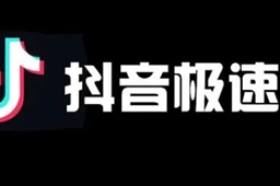 抖音极速版打不开原因介绍