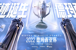 lol德玛西亚杯2022赛程时间一览