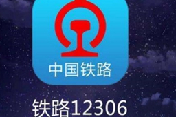 铁路12306抢票出结果时间介绍