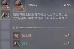 雾锁王国烧结砖制作方法