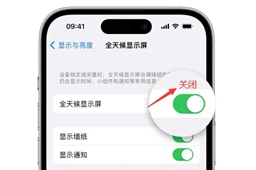 苹果15全天候显示怎么设置