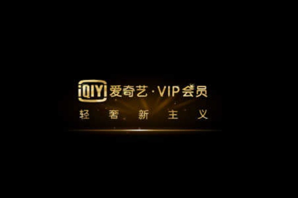 爱奇艺fun会员与vip电视剧关系