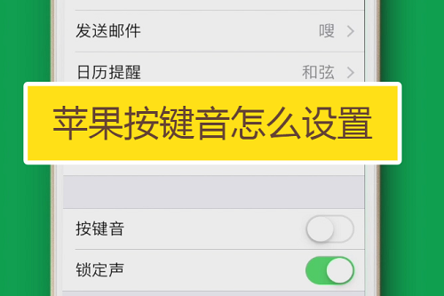 苹果14按键声音设置方法
