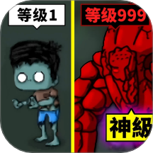 小小僵尸大作战
