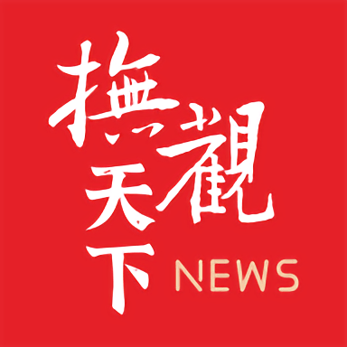 抚观天下