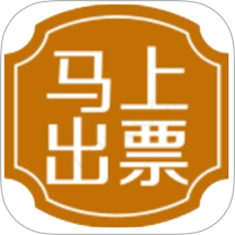 马上出票
