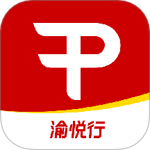 渝悦行