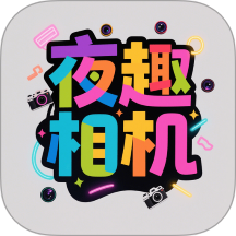 夜趣相机