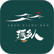 振乡人