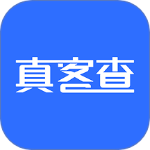 真客查