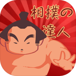 相扑高手
