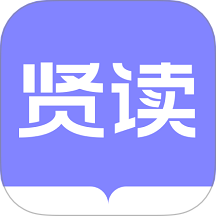 贤读