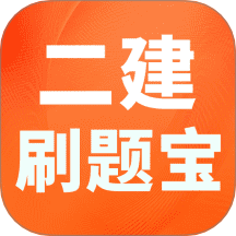 二建刷题宝