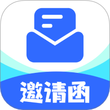 邀请函制作