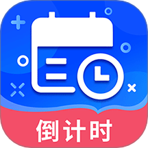倒数时间管理器