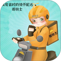 雨骑士