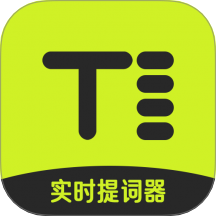 实时提词器