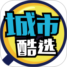 城市酷选