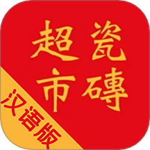 瓷砖超市