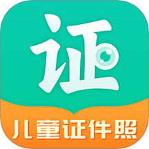 智能美颜儿童证件照