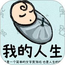 循环人生2
