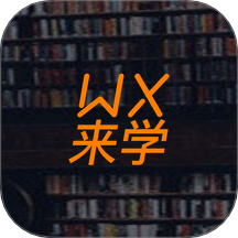 无锡来学