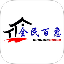 全民百惠