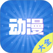 动漫大全播放器